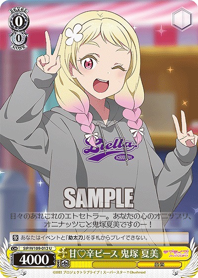 甘?辛ピース 鬼塚 夏美 【SIP/W109/012U】